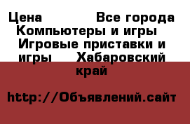 Play Station 3 › Цена ­ 8 000 - Все города Компьютеры и игры » Игровые приставки и игры   . Хабаровский край